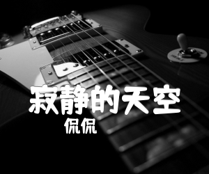 《寂静的天空吉他谱》_侃侃_B调 图片谱1张