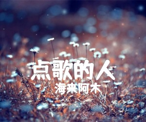 《点歌的人吉他谱》_海来阿木_G调 图片谱2张