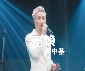 《无赖吉他谱》_郑中基_C调 图片谱2张