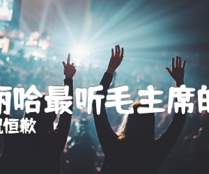 《萨丽哈最听毛主席的话吉他谱》_祝恒歉_A调 图片谱1张