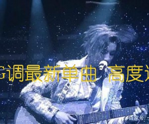 《肆无忌惮 吉他谱 原调 升G调最新单曲 高度还原接近原曲 含前间尾奏G吉他谱》_薛之谦_G调 图片谱4张