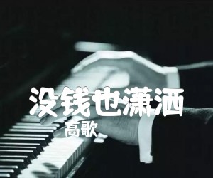 《没钱也潇洒吉他谱》_高歌_F调 图片谱2张