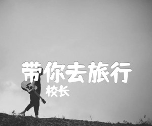 《带你去旅行吉他谱》_校长_降调_吉他图片谱2张