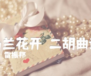 《马兰花开  二胡曲谱吉他谱》_雷振邦_D调 图片谱1张