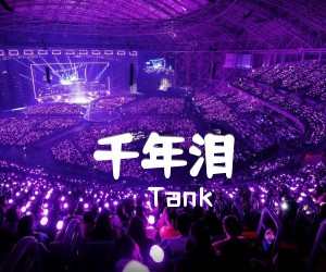 《千年泪吉他谱》_Tank 文字谱