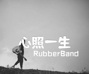 《RubberBand 心照一生吉他谱》_RubberBand_F调 图片谱2张