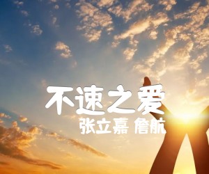 《不速之爱吉他谱》_张立嘉 詹航_B调 图片谱1张