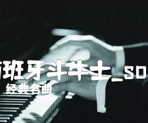 《西班牙斗牛士吉他谱》_经典名曲_solo 图片谱3张