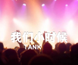 《我们小时候吉他谱》_TANK_A调 图片谱1张