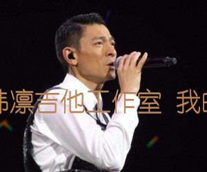 《原谅我  吉他谱 韩凛吉他工作室 我的特工爷爷 主题曲吉他谱》_刘德华_G调 图片谱3张