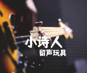 《小诗人吉他谱》_留声玩具_C调 图片谱4张