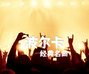 《波尔卡吉他谱》_经典名曲_指弹 图片谱2张