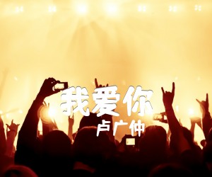 《我爱你吉他谱》_卢广仲_C调 图片谱1张