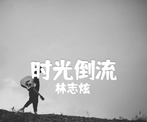 《时光倒流吉他谱》_林志炫_B调_吉他图片谱1张