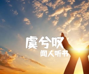 《虞兮叹吉他谱》_闻人听书_G调 图片谱2张