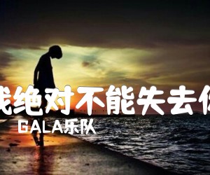 《我绝对不能失去你吉他谱》_GALA乐队__六线谱标准版 图片谱3张