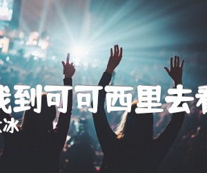 《陪我到可可西里去看海吉他谱》_大冰_A调 图片谱3张