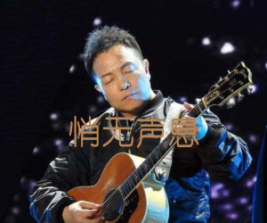 《悄无声息吉他谱》_许巍_未知调 图片谱1张