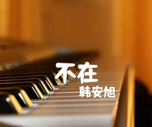 《不在吉他谱》_韩安旭 图片谱2张