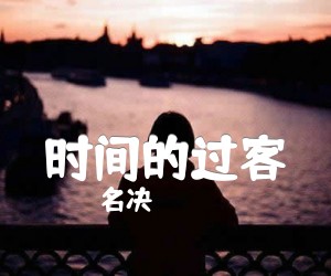 《时间的过客吉他谱》_名决_C调 图片谱2张