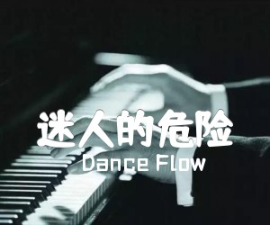 《迷人的危险吉他谱》_Dance Flow_G调 图片谱3张