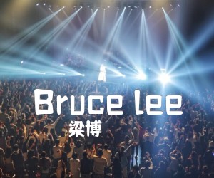 《Bruce lee吉他谱》_梁博_未知调 图片谱2张