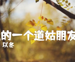 《我的一个道姑朋友C吉他谱》_以冬 图片谱4张