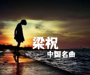 《梁祝吉他谱》_中国名曲_独奏曲_G调 图片谱2张