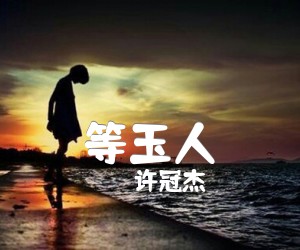 《等玉人吉他谱》_许冠杰_文字谱