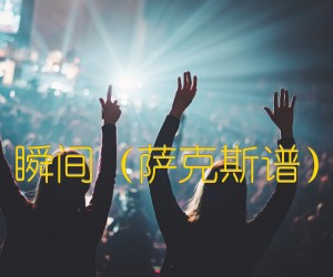 《瞬间（萨克斯谱）吉他谱》_佚名_吉他图片谱1张