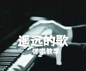 《遥远的歌》