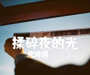 《揉碎夜的光吉他谱》_代诗琪_G调 图片谱3张