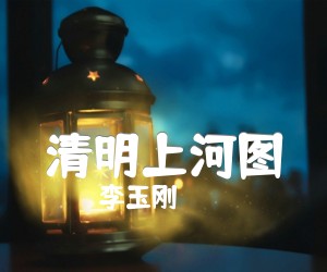 《清明上河图吉他谱》_李玉刚__G调六线谱完整版_G调 图片谱4张