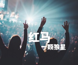 《红马吉他谱》_一颗狼星_吉他图片谱2张