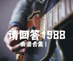 《请回答1988》