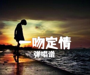 《一吻定情》