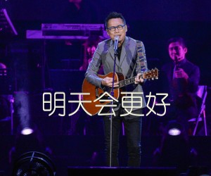 《明天会更好吉他谱》_罗大佑_C调 图片谱1张