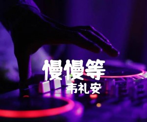 《慢慢等吉他谱》_韦礼安_E调 图片谱1张