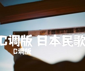 《C调版 日本民歌吉他谱》_C调版_C调 图片谱2张