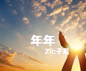 《年年吉他谱》_Zic子晨_G调 图片谱6张