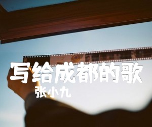 《写给成都的歌吉他谱》_张小九_赵雷_C调简单版_C调指法高清图片谱_C调_吉他图片谱4张