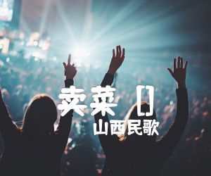 《卖菜  []吉他谱》_山西民歌 图片谱1张