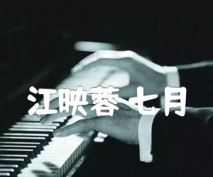 《江映蓉 七月吉他谱》_江映蓉_C调_吉他图片谱2张