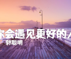 《你会遇见更好的人吉他谱》_郭聪明_F调 图片谱3张