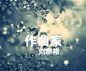 《作曲家吉他谱》_刘郡格__G调入门版_G调 图片谱3张