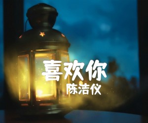 《喜欢你吉他谱》_陈洁仪_C调 图片谱2张