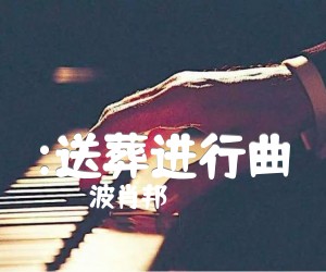 《:送葬进行曲吉他谱》_波肖邦 图片谱1张