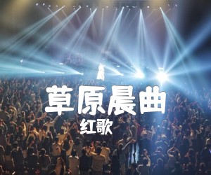 《草原晨曲吉他谱》_红歌_C调 图片谱1张