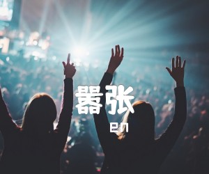 《嚣张吉他谱》_en_G调 图片谱2张