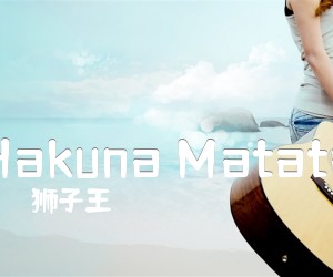 《Hakuna Matata》